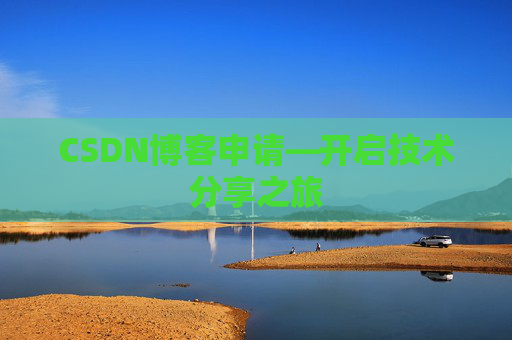 CSDN博客申请—开启技术分享之旅