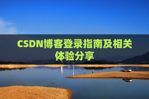 CSDN博客登录指南及相关体验分享